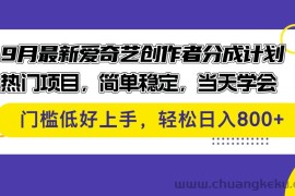 （12582期）9月最新爱奇艺创作者分成计划 热门项目，简单稳定，当天学会 门槛低好…