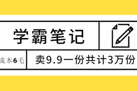 （1875期）学霸笔记，成本6毛，卖9.9一份共计3万份