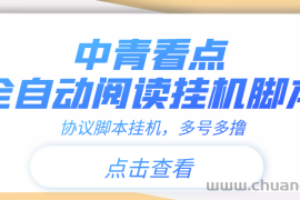 （3480期）【高端精品】中青看点全自动挂机协议脚本可多号多撸，外面工作室偷撸项目