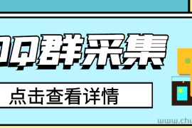 （2909期）QQ群关键字采集免验证群脚本，轻松日加1000+【永久版脚本】