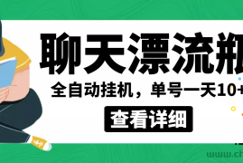 （3554期）外面卖980的聊天漂流瓶全自动挂机项目，单窗口一天10+【脚本+教程】