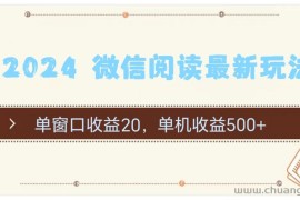 （11476期）2024 微信阅读最新玩法：单窗口收益20，单机收益500+