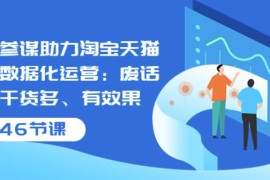 生意参谋助力淘宝天猫店铺数据化运营：废话少、干货多、有效果（46节课）