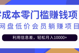 （2528期）百度网盘会员CPS躺赚项目，简单操作轻松实现月入10000+【视频教程】