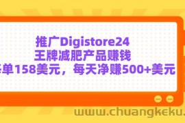 （3195期）推广Digistore24王牌减肥产品赚钱，每单158美元，每天净赚500+美元