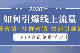 （1325期）2020年如何引爆线上流量：场景营销+社群营销 快速引爆流量（3节视频课）