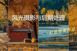 风光摄影与后期处理全课程：掌握光影、色彩、构图，打造绝美作品