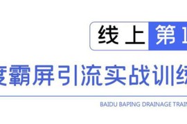 （1515期）龟课百度霸屏引流训练营线上第1期，快速获取流量，日引500+精准粉(无水印)