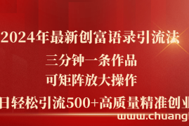 （11465期）2024年最新创富语录引流法，三分钟一条作品可矩阵放大操作，日引流500…