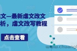 小说推文—最新虐文改文配音解析，虐文改写教程