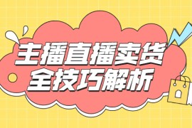 （1826期）峨眉派·郭襄主播线上培训课，主播直播卖货全技巧解析，快速吸粉 价值299元