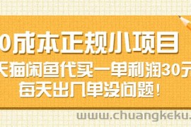 （3346期）0成本正规小项目：天猫闲鱼代买一单利润30元，每天出几单没问题！