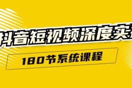 （1647期）抖音短视频深度实操：直接一步到位，听了就能用（180节系统课程）无水印