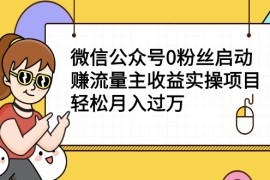 （2155期）微信公众号0粉丝启动赚流量主收益实操项目，轻松月入过万