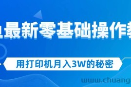 （12568期）用打印机月入3W的秘密，闲鱼最新零基础操作教学，新手当天上手，赚钱如…