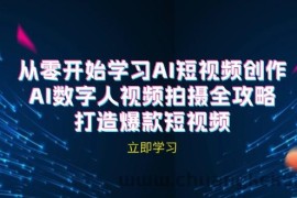 AI短视频创作-AI数字人视频拍摄全攻略，打造爆款短视频