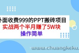 （2903期）外面收费999的PPT搬砖项目：实战两个半月赚了5W块，操作简单！