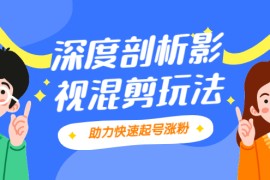 （2067期）影视剪混剪套路玩法，学会这几步，让你条条作品上热门【视频课程】