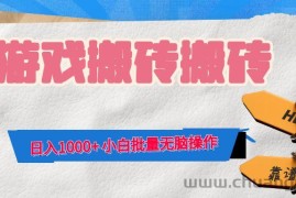 （12733期）游戏全自动打金搬砖，日入1000+ 小白批量无脑操作