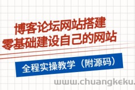 （3576期）博客论坛网站搭建，零基础建设自己的网站，全程实操教学（附源码）