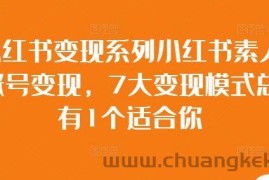 小红书变现系列小红书素人账号变现，7大变现模式总有1个适合你