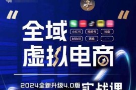 全域虚拟电商4.0 实战为主，理论为辅，5大「黄金赚钱虚拟赛道」，颠覆式的创新玩法交付