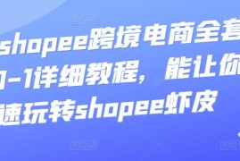 艾玛-shopee跨境电商全套视频从0-1详细教程，能让你快速玩转shopee虾皮