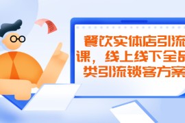 （2042期）餐饮实体店引流课，线上线下全品类引流锁客方案，附赠爆品配方和工艺