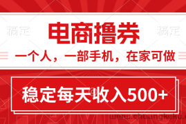 （11437期）黄金期项目，电商撸券！一个人，一部手机，在家可做，每天收入500+