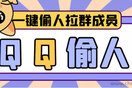 （3579期） 【引流神器】QQ群无限偷人拉群成员最新版脚本【脚本+详细操作教程】