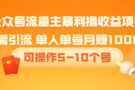 （2085期）公众号流量主暴利撸收益项目，无需引流 单人单号月赚1000+可操作5-10个号