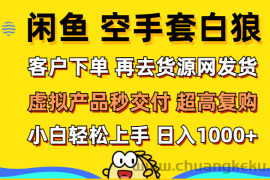 （12589期）闲鱼空手套白狼 客户下单 再去货源网发货 秒交付 高复购 轻松上手 日入…