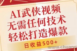 AI武侠视频，无脑打造爆款视频，小白无压力上手，无需任何技术，日收益500+【揭秘】