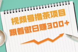 （1654期）视频号撸茶项目，每单佣金提成百分之60-71之间，跟着做日赚300+