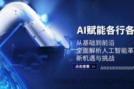 AI赋能各行各业：从基础到前沿，全面解析人工智能革命下的新机遇与挑战