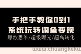 （11459期）手把手教你0到1系统玩转闲鱼变现，爆款思维/超级曝光/超高转化（15节课）