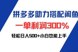 （12711期）拼多多助力配合闲鱼 一单利润300% 轻松日入500+ 小白也能轻松上手