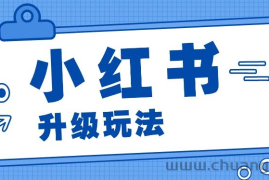 小红书商单升级玩法，知识账号，1000粉丝3-7天达成，单价150-200元