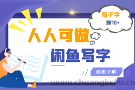 （3006期）人人可做的闲鱼写字小商机项目，每千字可赚70+（无水印）