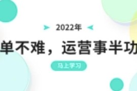 2022年出单不难，运营事半功倍，全新总结，进阶篇！让你拼多多之路不再迷茫