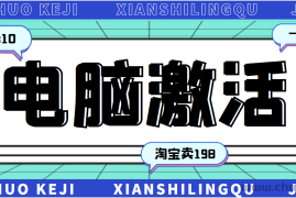 （2785期）某宝卖198的windows系统激活工具集（永久可用）多人靠这套工具月入10000+