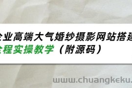 （3586期）企业高端大气婚纱摄影网站搭建，全程实操教学（附源码）