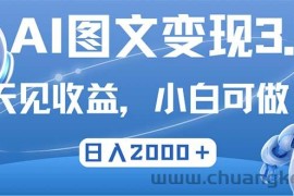 （12732期）最新AI图文变现3.0玩法，次日见收益，日入2000＋