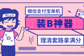 （2911期）【营销必备】微信支付宝单机装B神器，修改任意金额，任意界面文字数据