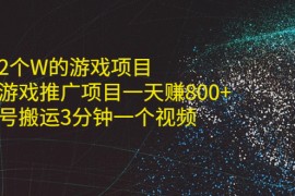 （2177期）单价2个W的游戏项目+抖音游戏推广项目一天赚800+书单号搬运3分钟一个视频