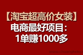 （10514期）【淘宝超高价女装】电商最好项目：一单赚1000多