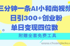 三分钟一条AI小和尚视频 ，日引300+创业粉。单日变现四位数 ，附赠全套免费工具