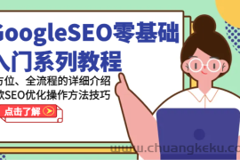 GoogleSEO零基础入门系列教程-全方位、全流程的详细介绍谷歌SEO优化操作方法技巧