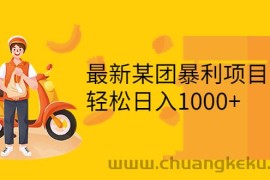 （3455期）最新某团暴利项目，无门槛优惠券玩法 一单200-1000，一天收入1000+