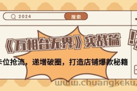 （12437期）《万相台无界》实战篇：卡位抢流，递增破圈，打造店铺爆款秘籍-无水印